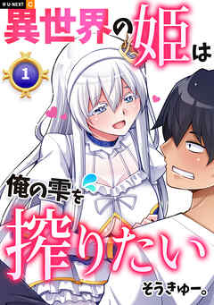 【期間限定　無料お試し版】異世界の姫は俺の雫を搾りたい