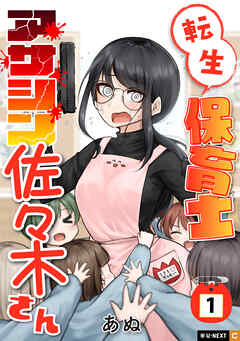 【期間限定　無料お試し版】転生保育士　アサシン佐々木さん