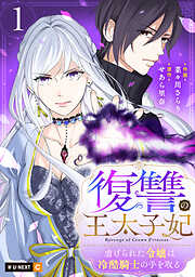 【期間限定　無料お試し版】復讐の王太子妃 ～虐げられた令嬢は冷酷騎士の手を取る～