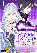 【期間限定　無料お試し版】復讐の王太子妃 ～虐げられた令嬢は冷酷騎士の手を取る～