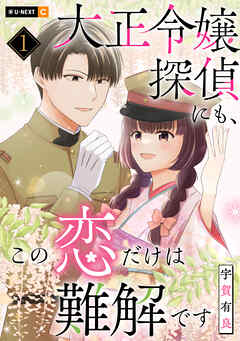 【期間限定　無料お試し版】大正令嬢探偵にも、この恋だけは難解です