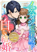 イケオジ王弟殿下との白い結婚～君を愛するつもりはないと言った旦那様が過保護に溺愛してきます～【第4話】