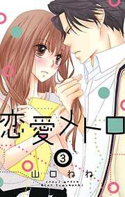 【期間限定　無料お試し版】恋愛メトロ 3話 【単話売】