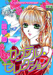 【期間限定　無料お試し版】カクテル・セレクション 1