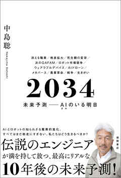 ２０３４　未来予測――ＡＩ（きみ）のいる明日
