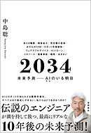 ２０３４　未来予測――ＡＩ（きみ）のいる明日