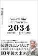 ２０３４　未来予測――ＡＩ（きみ）のいる明日