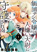価値ナシ令嬢は人嫌い大尉に守護される