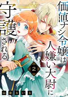 価値ナシ令嬢は人嫌い大尉に守護される