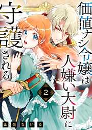 価値ナシ令嬢は人嫌い大尉に守護される