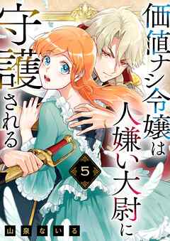 価値ナシ令嬢は人嫌い大尉に守護される