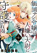 価値ナシ令嬢は人嫌い大尉に守護される 6