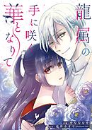 龍属の手に咲く華となりて 6