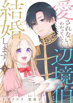 愛されないとわかっていても辺境伯と結婚します