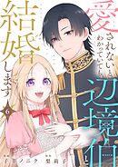 愛されないとわかっていても辺境伯と結婚します 6