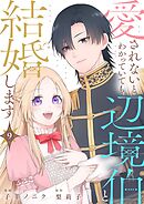 愛されないとわかっていても辺境伯と結婚します 9