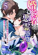 婚約者は悪霊憑き～貴族様は呪われていますが、愛することにしました～ 5