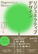 リジェネラティブデザイン――人が関わるほど自然も再生する暮らし､ビジネス､社会のあり方を求めて