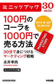 ミニッツブック版　100円のコーラを1000円で売る方法　30分で身につけるマーケティング戦略