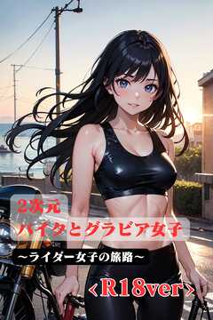 2次元　バイクとグラビア女子　～ライダー女子の旅路　<R18>