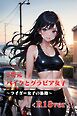 2次元　バイクとグラビア女子　～ライダー女子の旅路　<R18>