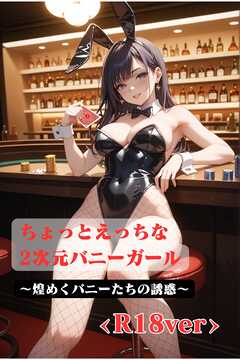 ちょっとえっちな2次元バニーガール　～煌めくバニーたちの誘惑　<R18>