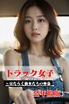 トラック女子　～はたらく彼女たちの休息　<全年齢版>