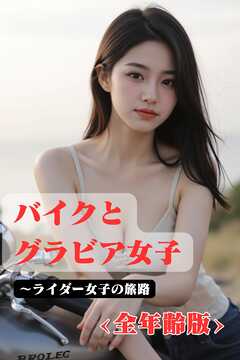 バイクとグラビア女子　～ライダー女子の旅路　<全年齢版>