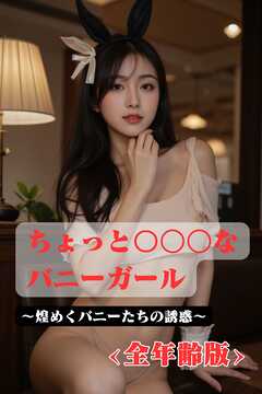 ちょっと〇〇〇なバニーガール　～煌めくバニーたちの誘惑　<全年齢版>