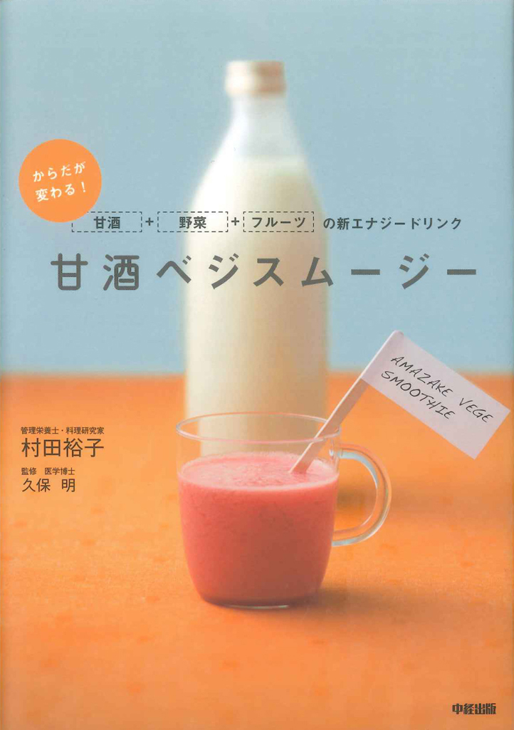 甘酒ベジスムージー - 村田裕子/久保明 - 漫画・ラノベ（小説）・無料