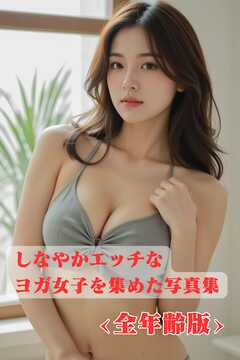 しなやかエッチなヨガ女子を集めた写真集　<全年齢版>