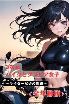 2次元　バイクとグラビア女子　～ライダー女子の旅路　<全年齢版>