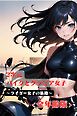 2次元　バイクとグラビア女子　～ライダー女子の旅路　<全年齢版>