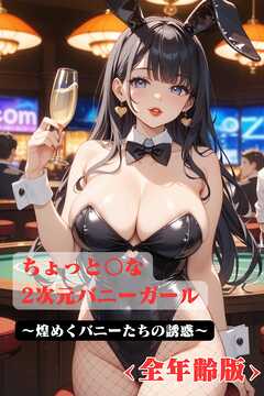 ちょっと〇な2次元バニーガール　～煌めくバニーたちの誘惑　<全年齢版>