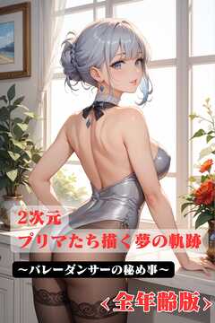2次元プリマたち描く夢の軌跡　～バレーダンサーの秘め事　<全年齢版>