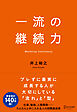 一流の継続力