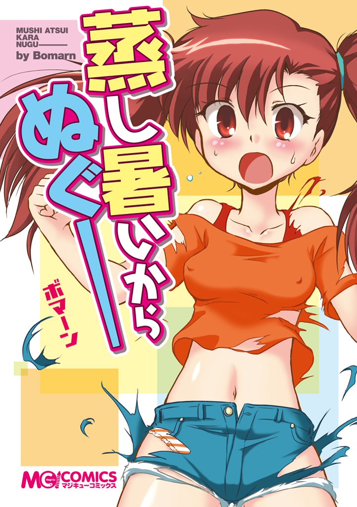 蒸し暑いからぬぐー 漫画 無料試し読みなら 電子書籍ストア ブックライブ