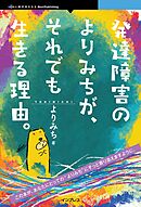 発達障害のよりみちが、それでも生きる理由。