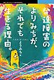 発達障害のよりみちが、それでも生きる理由。