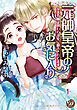 元帥皇帝のお気に入り～没落令嬢は囲われ溺愛に翻弄されてます～vol.1