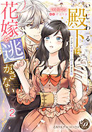 いじわる殿下は花嫁を逃がさない～ツンデレ溺愛王子の甘すぎる罠～vol.2