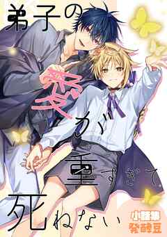 弟子の愛が重すぎて死ねないー小話集ー（同人誌版）
