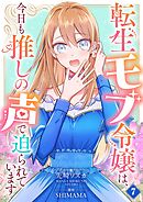 転生モブ令嬢は、今日も推しの声で迫られています【単話】 7