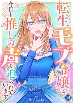 転生モブ令嬢は、今日も推しの声で迫られています【単話】 14