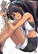 命分けの冒険者　～不幸少女を救ったら全力で崇拝されたので責任取らざるを得ない～1