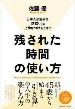 残された時間の使い方