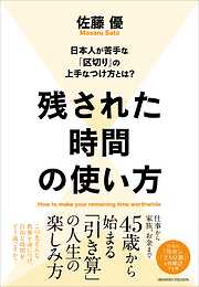 残された時間の使い方