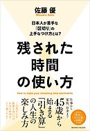 残された時間の使い方