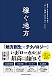稼ぐ地方　日本のさまざまな地域で「新しい価値」を生み出す人たち