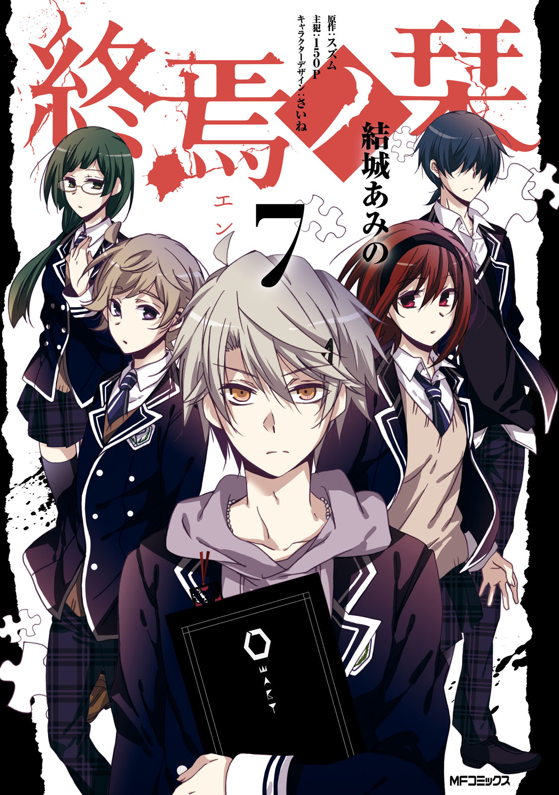 終焉ノ栞 7 最新刊 結城あみの スズム 漫画 無料試し読みなら 電子書籍ストア ブックライブ